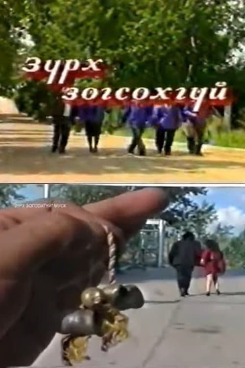 Зүрх зогсохгүйのポスター