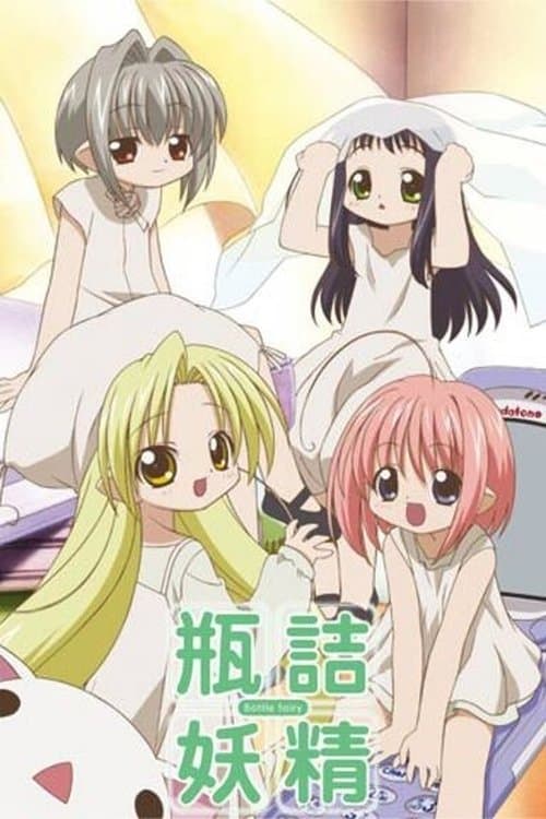 瓶詰妖精のポスター