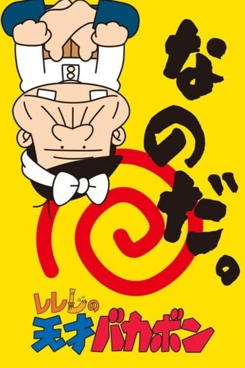 レレレの天才バカボンのポスター