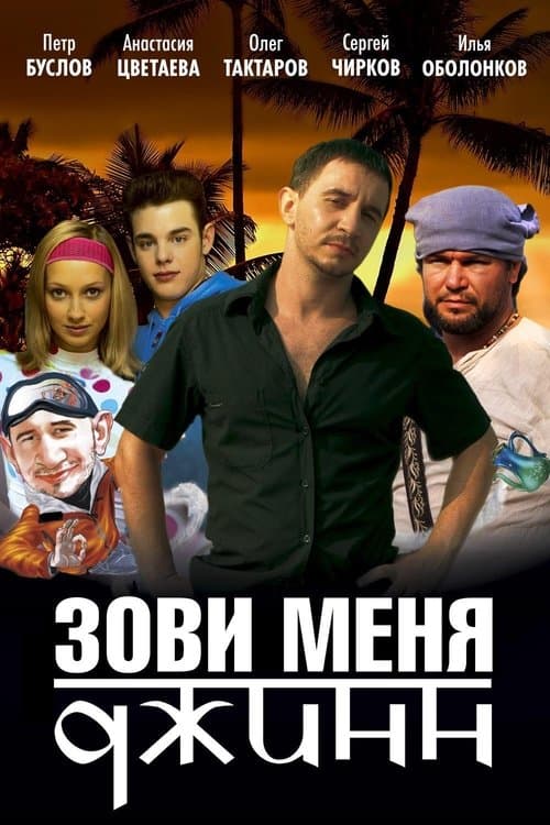Зови меня Джиннのポスター
