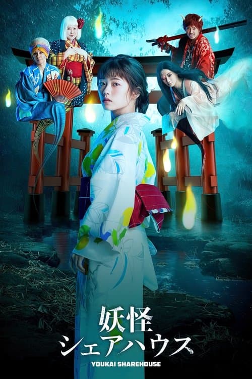 妖怪シェアハウスのポスター