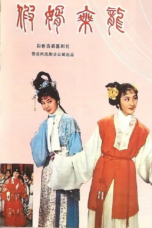 假婿乘龍のポスター
