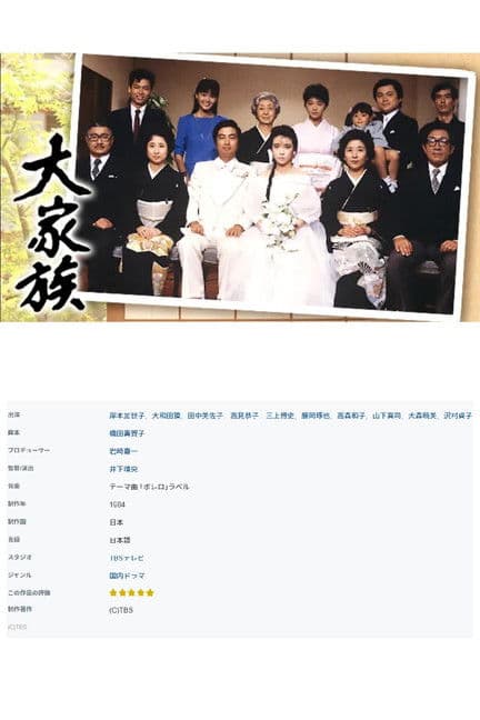 大家族のポスター