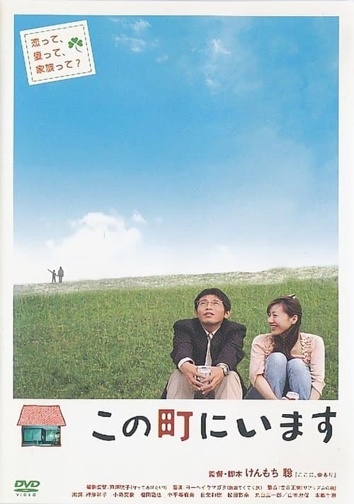 この町にいますのポスター