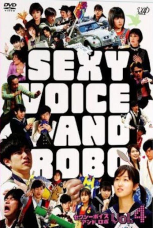セクシーボイスアンドロボのポスター