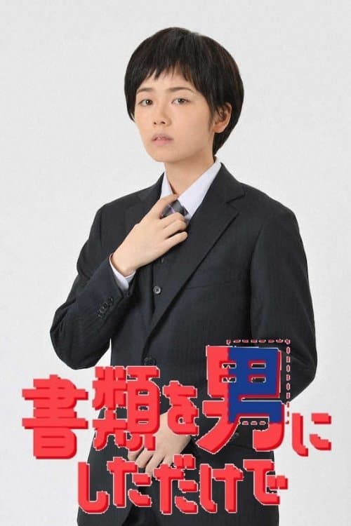 書類を男にしただけでのポスター