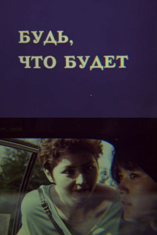 Будь, что будетのポスター