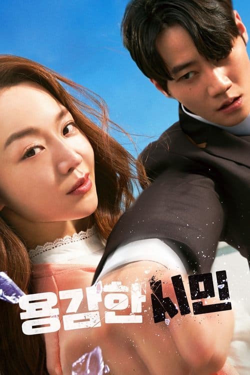 勇敢な市民のポスター