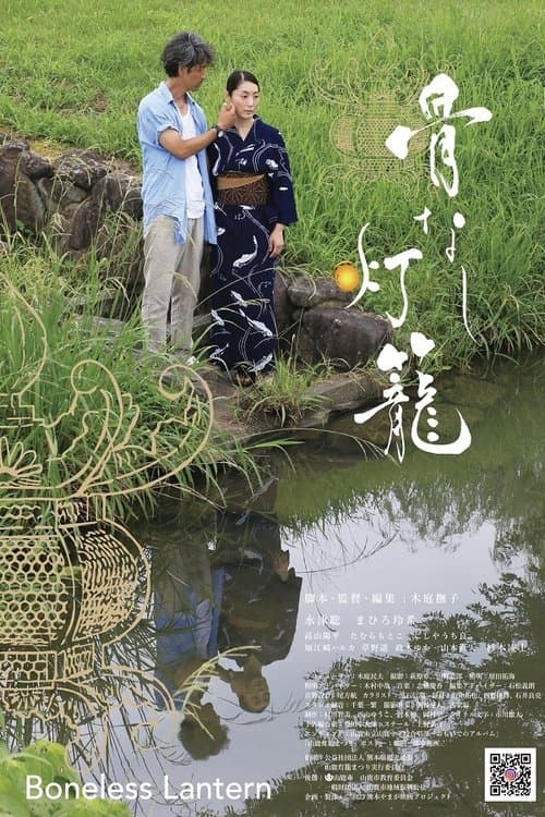 骨なし灯籠のポスター