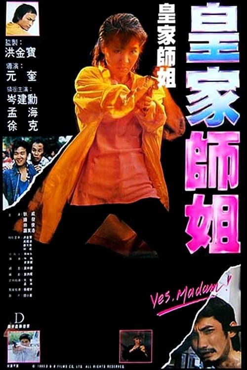 皇家師姐のポスター