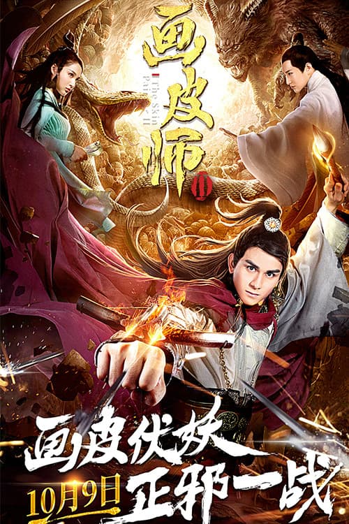 画皮师2のポスター