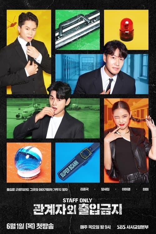 관계자 외 출입금지のポスター