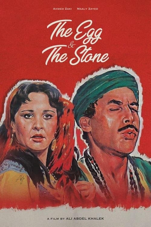 البيضه و الحجرのポスター