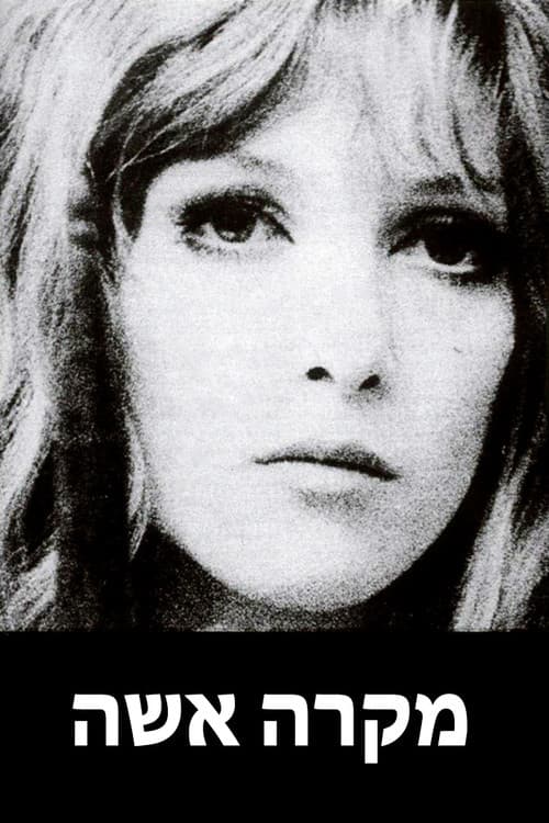 מקרה אישהのポスター