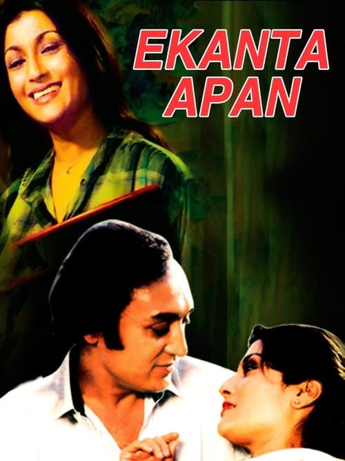 একান্ত আপনのポスター