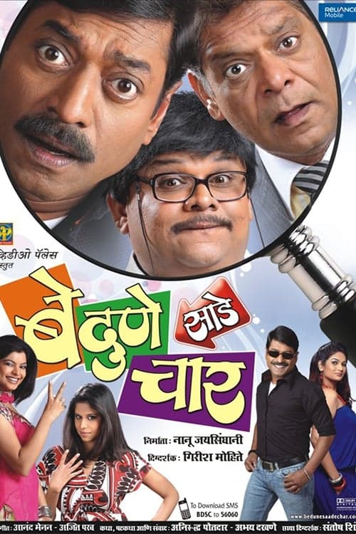 बे दुणे साडे चारのポスター