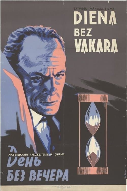 Diena bez vakaraのポスター