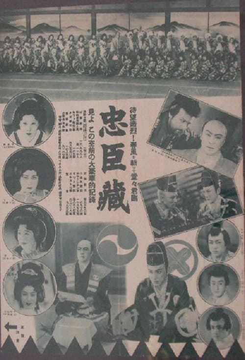 忠臣蔵　刃傷篇　復讐篇のポスター