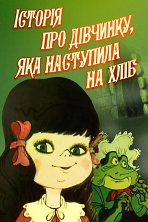 Історія про дівчинку, яка наступила на хлібのポスター