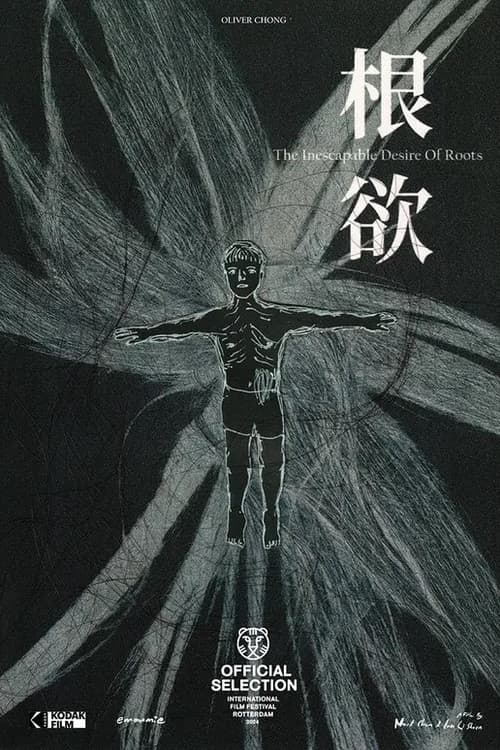 根欲のポスター