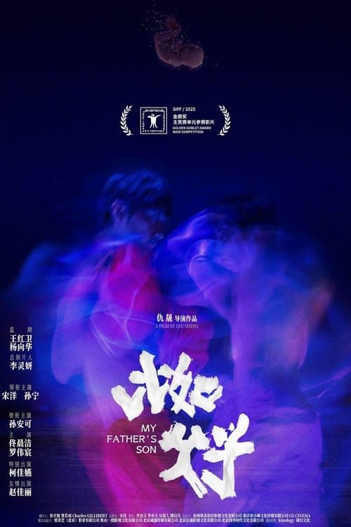 比如父子のポスター