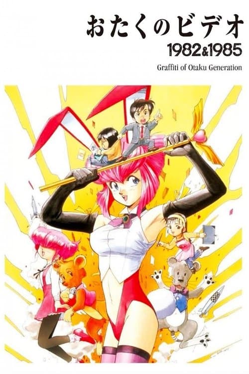 おたくのビデオのポスター