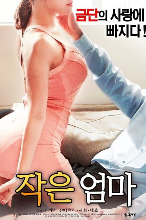 작은 엄마のポスター