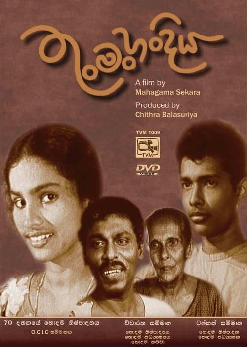 තුංමං හංදියのポスター