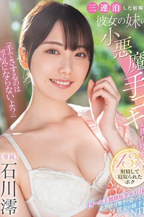 「手でさするのは浮気にならないよ？」三連泊した宿場で彼女の妹の小悪魔手コキに擦り堕ち13発射精して寝取られたボク  石川澪のポスター