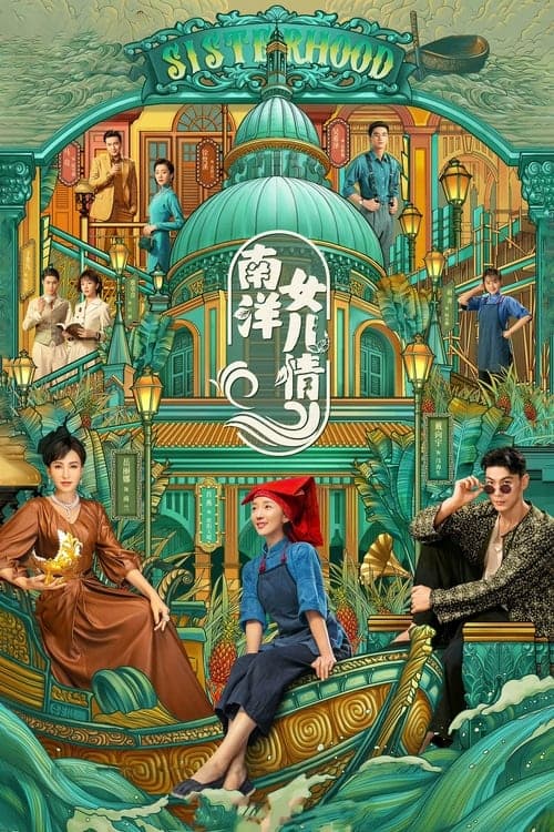 南洋女儿情のポスター