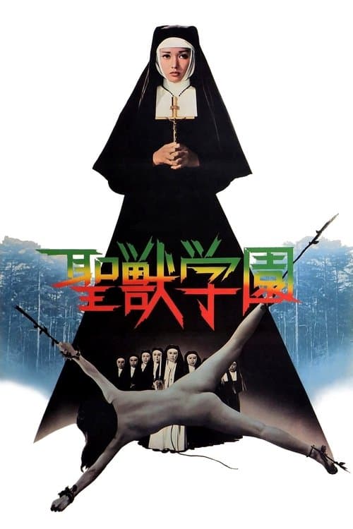 聖獣学園のポスター