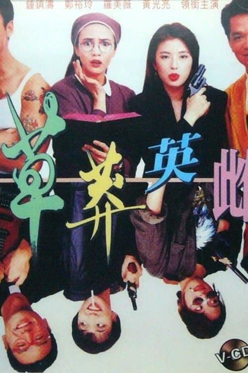 草莽英雌のポスター