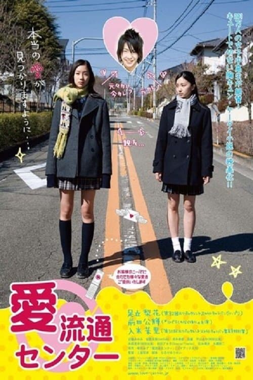 愛流通センターのポスター