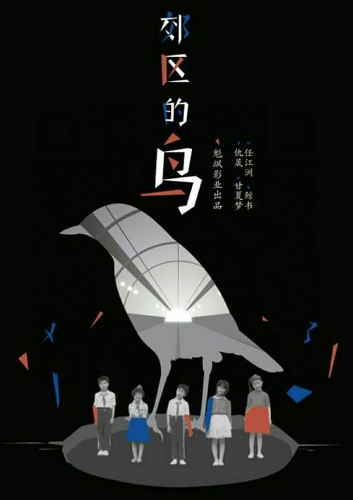 郊区的鸟のポスター