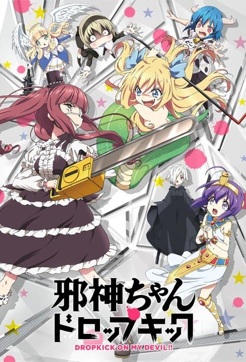邪神ちゃんドロップキックのポスター