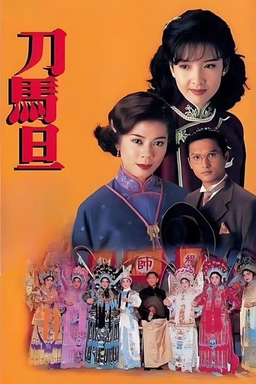 刀馬旦のポスター