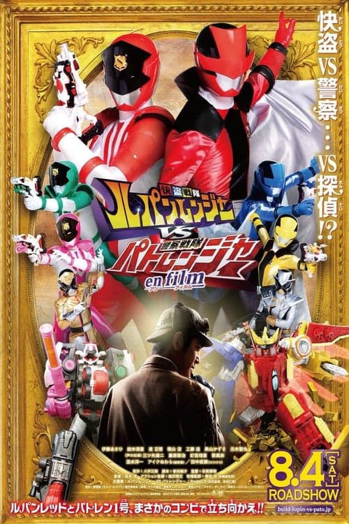 快盗戦隊ルパンレンジャーVS警察戦隊パトレンジャー en filmのポスター