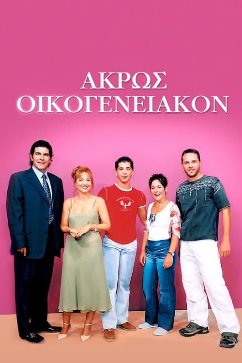 Άκρως Οικογενειακόνのポスター