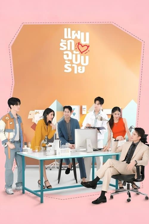 แผนรักฉบับร้ายのポスター