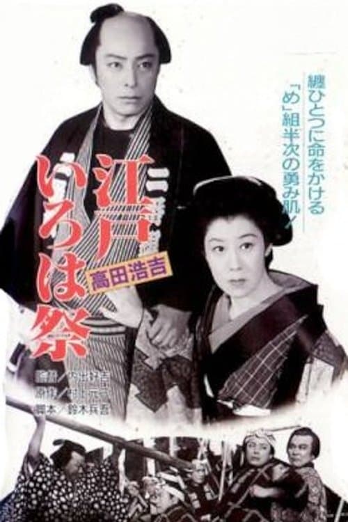 江戸いろは祭のポスター