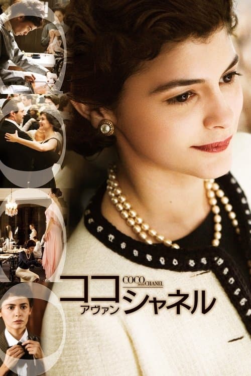ココ・アヴァン・シャネルのポスター