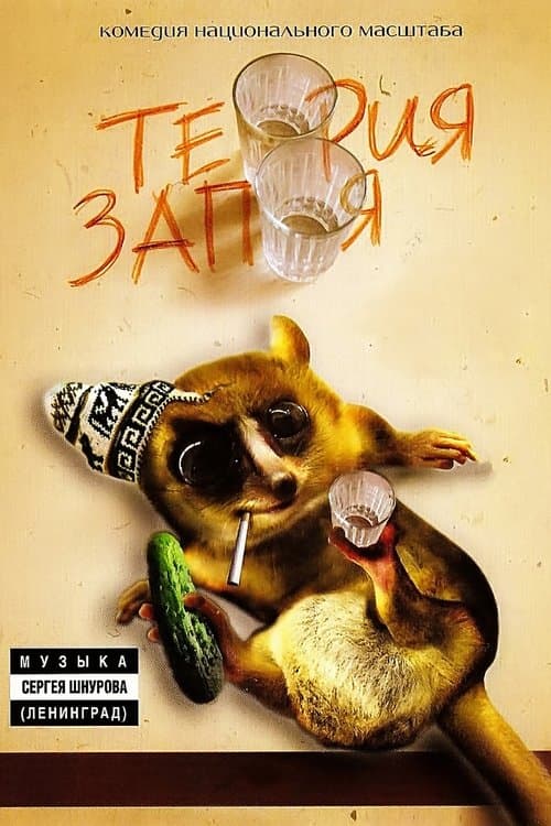 Теория запояのポスター