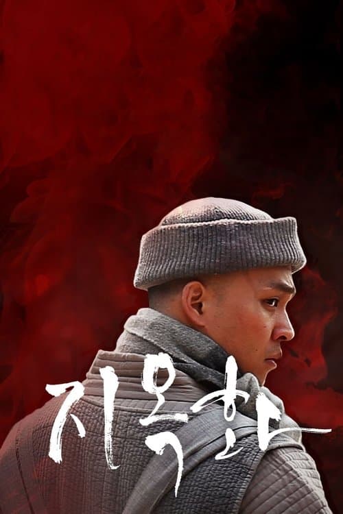 지옥화のポスター