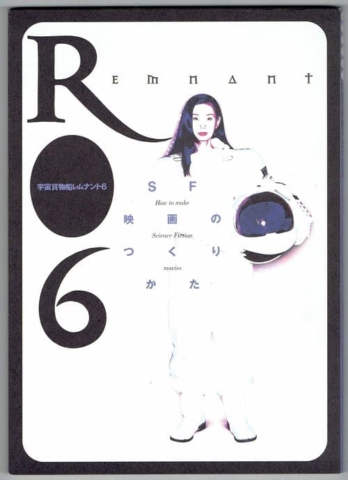 宇宙貨物船レムナント6のポスター