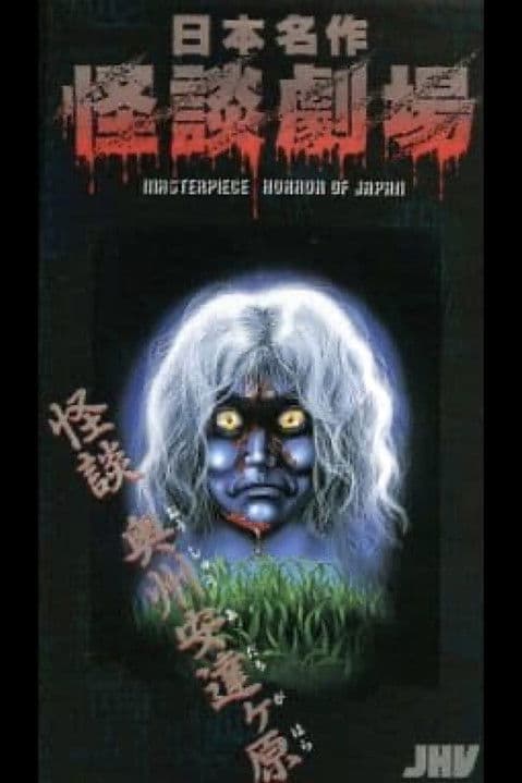 日本名作怪談劇場 怪談 奥州安達ヶ原のポスター