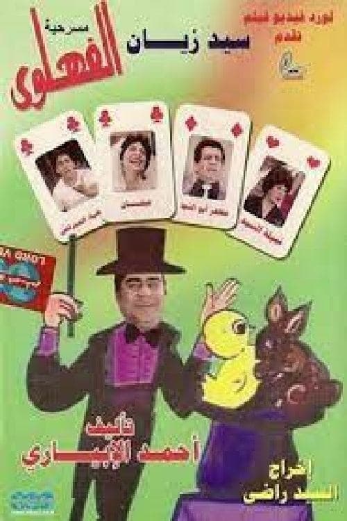 مسرحية الفهلويのポスター