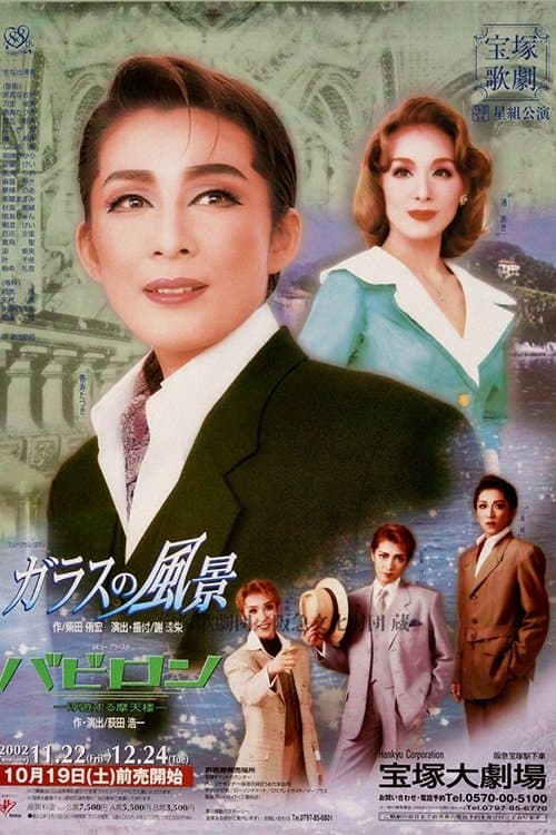 ガラスの風景/バビロン-浮遊する摩天楼-のポスター