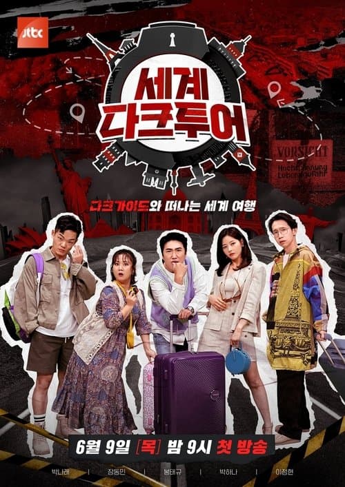 세계 다크투어のポスター