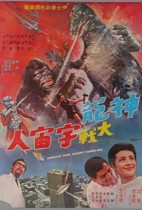 神龍大戰宇宙人のポスター