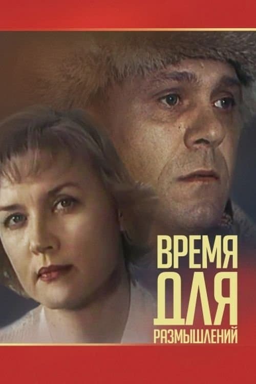 Время для размышленийのポスター